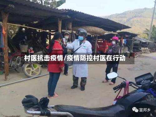 村医抗击疫情/疫情防控村医在行动-第2张图片