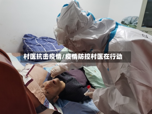 村医抗击疫情/疫情防控村医在行动