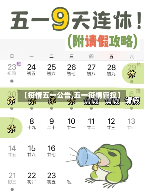 【疫情五一公告,五一疫情管控】-第2张图片