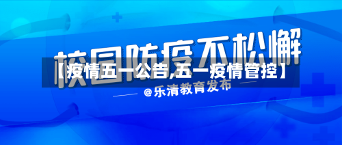 【疫情五一公告,五一疫情管控】