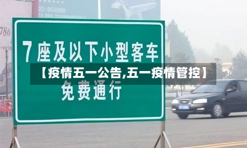【疫情五一公告,五一疫情管控】-第3张图片