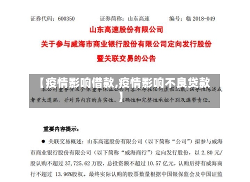 【疫情影响借款,疫情影响不良贷款】