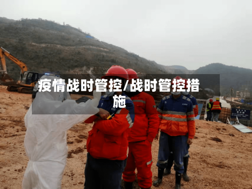 疫情战时管控/战时管控措施