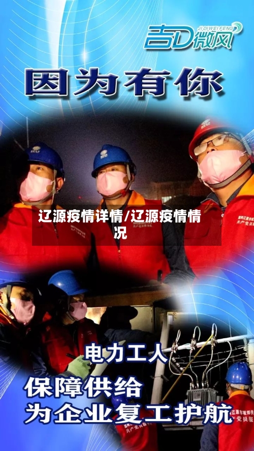 辽源疫情详情/辽源疫情情况-第2张图片
