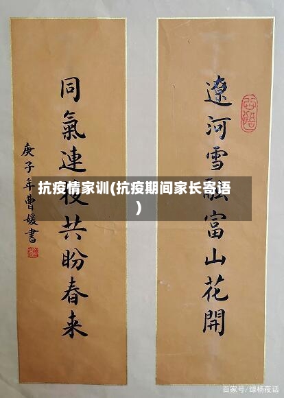 抗疫情家训(抗疫期间家长寄语)-第2张图片