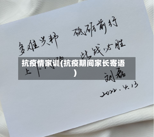 抗疫情家训(抗疫期间家长寄语)