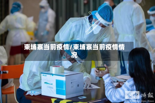柬埔寨当前疫情/柬埔寨当前疫情情况