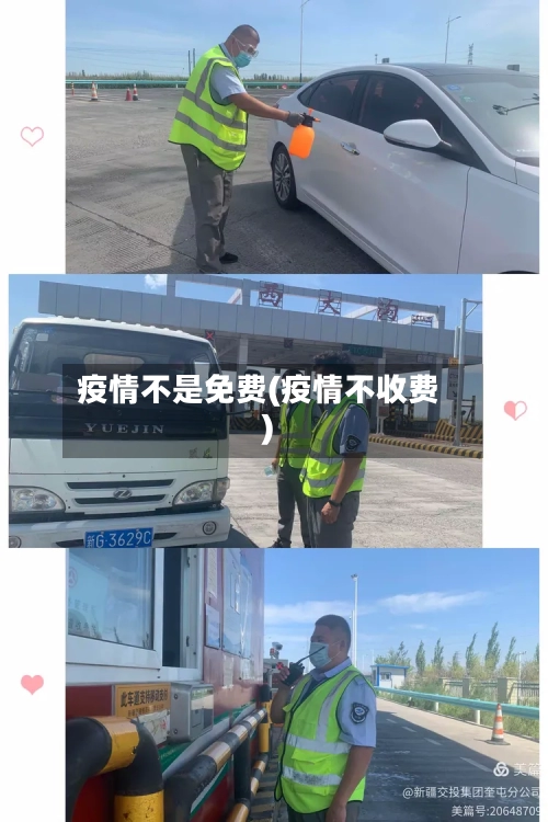 疫情不是免费(疫情不收费)