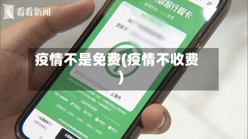 疫情不是免费(疫情不收费)-第3张图片