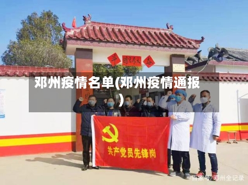 邓州疫情名单(邓州疫情通报)