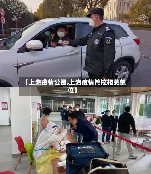 【上海疫情公司,上海疫情管控相关单位】