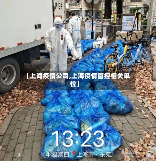 【上海疫情公司,上海疫情管控相关单位】-第2张图片