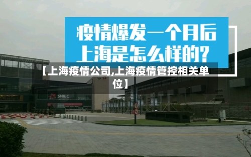 【上海疫情公司,上海疫情管控相关单位】-第3张图片