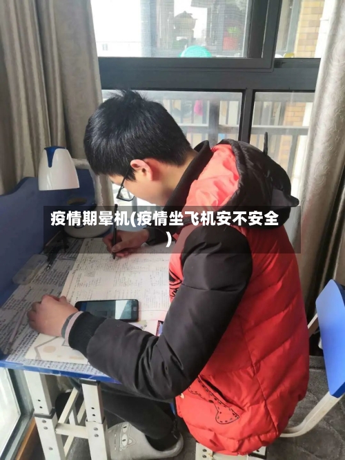 疫情期晕机(疫情坐飞机安不安全)