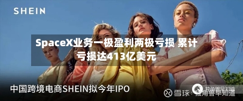 SpaceX业务一极盈利两极亏损 累计亏损达413亿美元-第3张图片
