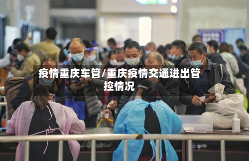 疫情重庆车管/重庆疫情交通进出管控情况