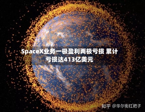 SpaceX业务一极盈利两极亏损 累计亏损达413亿美元