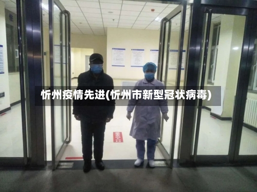 忻州疫情先进(忻州市新型冠状病毒)