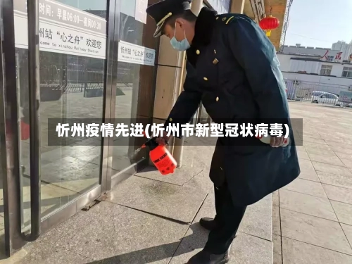 忻州疫情先进(忻州市新型冠状病毒)-第3张图片