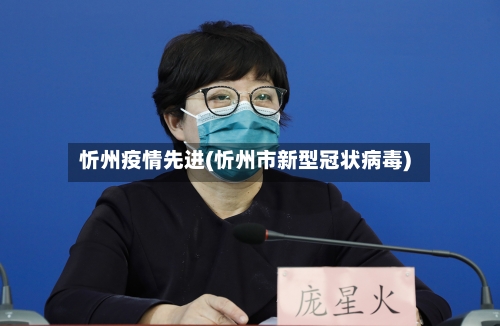 忻州疫情先进(忻州市新型冠状病毒)-第2张图片