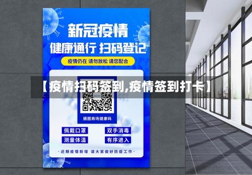 【疫情扫码签到,疫情签到打卡】