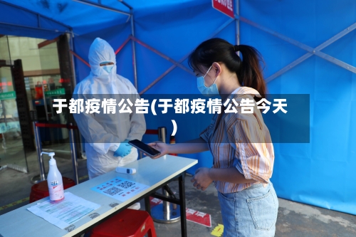 于都疫情公告(于都疫情公告今天)-第2张图片