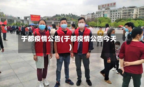 于都疫情公告(于都疫情公告今天)