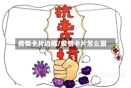 疫情卡片边框/疫情卡片怎么画
