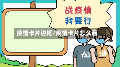 疫情卡片边框/疫情卡片怎么画-第3张图片
