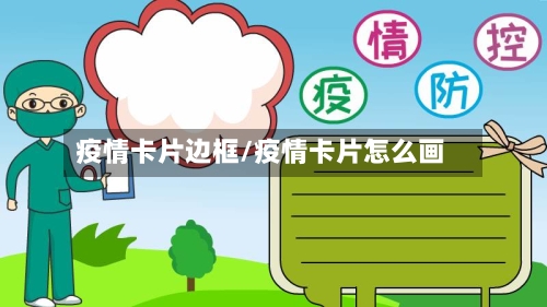 疫情卡片边框/疫情卡片怎么画-第2张图片
