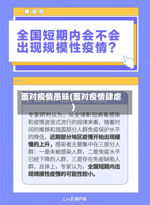 面对疫情愚昧(面对疫情肆虐)