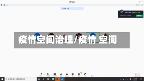 疫情空间治理/疫情 空间