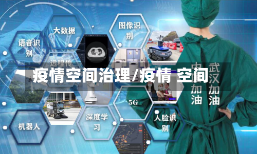 疫情空间治理/疫情 空间-第2张图片