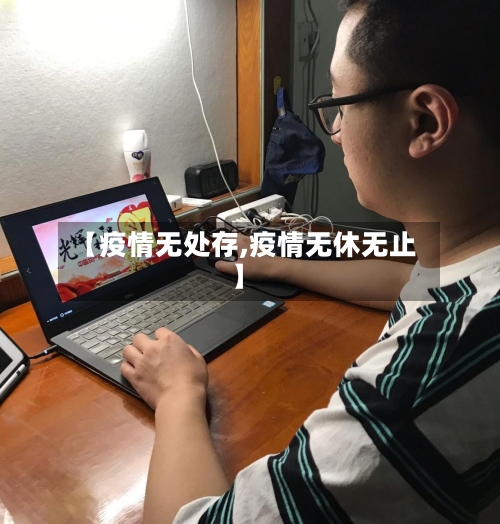 【疫情无处存,疫情无休无止】