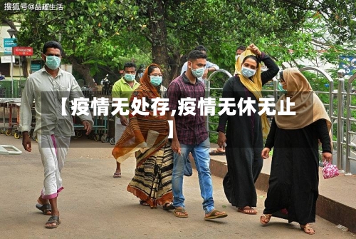 【疫情无处存,疫情无休无止】-第2张图片
