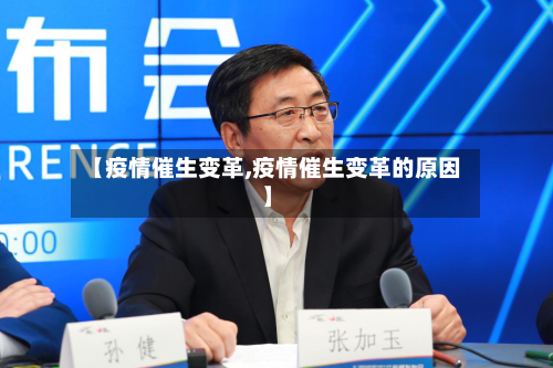 【疫情催生变革,疫情催生变革的原因】-第2张图片