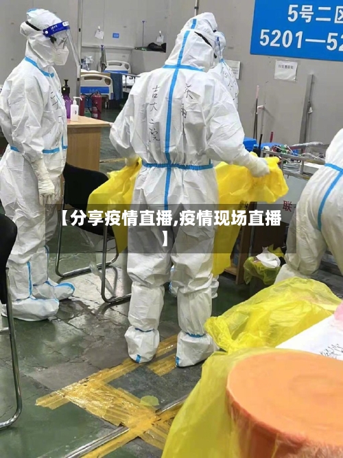 【分享疫情直播,疫情现场直播】-第3张图片