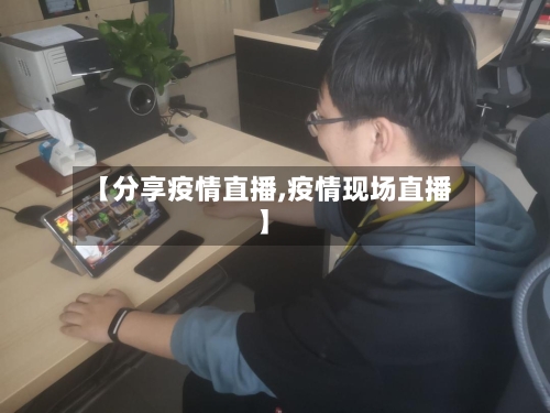 【分享疫情直播,疫情现场直播】-第2张图片
