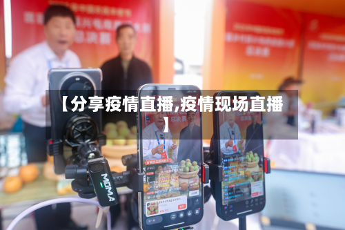 【分享疫情直播,疫情现场直播】