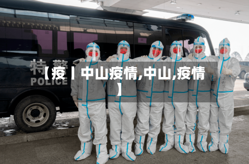 【疫丨中山疫情,中山,疫情】