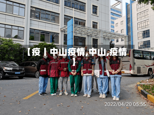 【疫丨中山疫情,中山,疫情】-第2张图片
