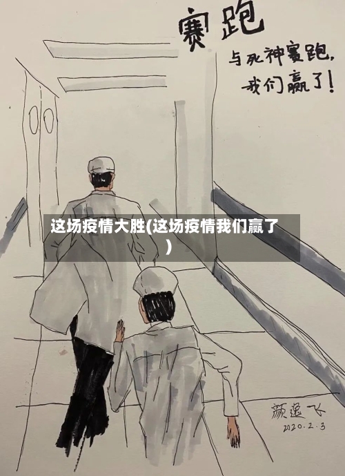 这场疫情大胜(这场疫情我们赢了)