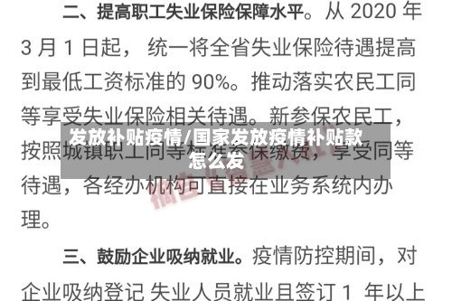 发放补贴疫情/国家发放疫情补贴款怎么发-第3张图片