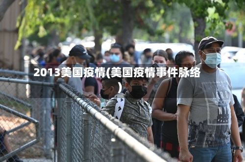 2013美国疫情(美国疫情事件脉络)