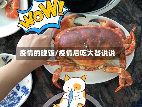 疫情的晚饭/疫情后吃大餐说说