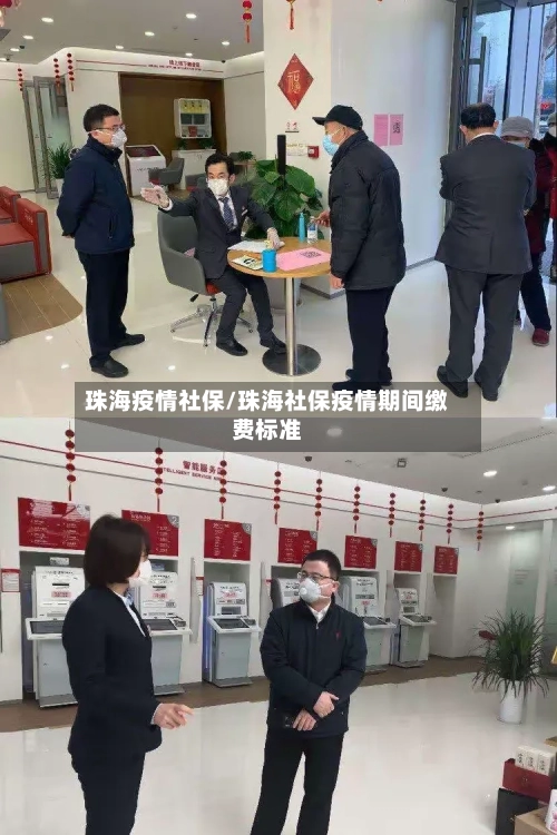 珠海疫情社保/珠海社保疫情期间缴费标准-第2张图片