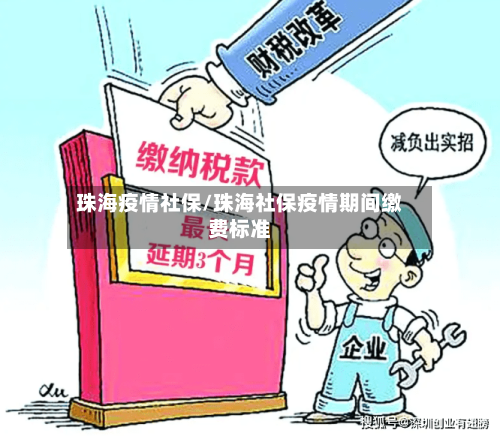珠海疫情社保/珠海社保疫情期间缴费标准