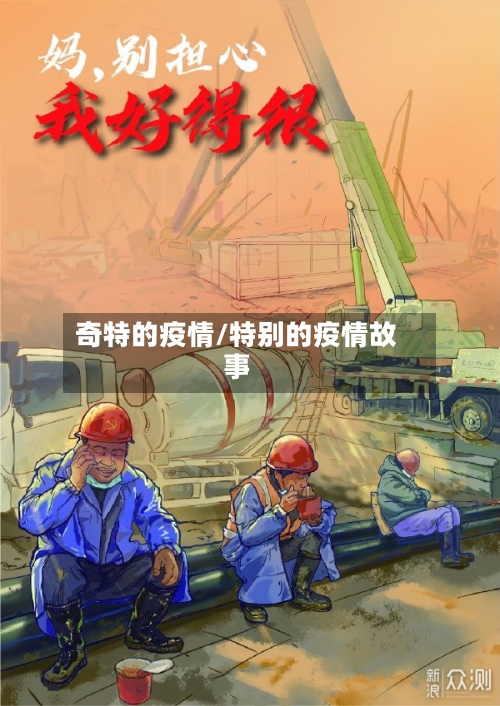 奇特的疫情/特别的疫情故事-第2张图片