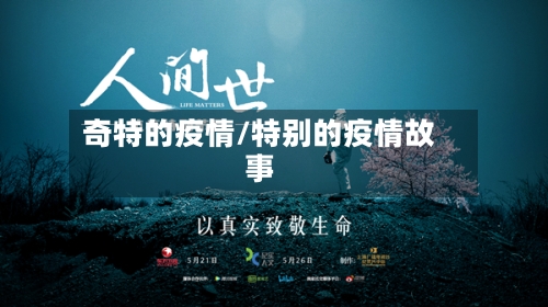 奇特的疫情/特别的疫情故事
