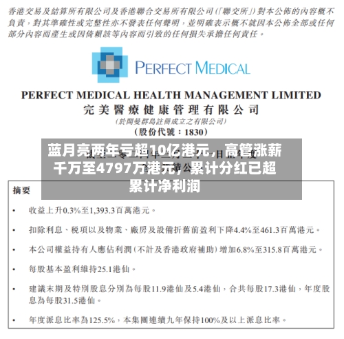蓝月亮两年亏超10亿港元，高管涨薪千万至4797万港元，累计分红已超累计净利润
